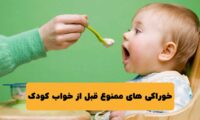 ۳ خوراکی/نوشیدنی که قبل از خواب کودک باید حذف شوند (+ جایگزین امن)