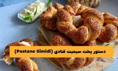 طرز تهیه سیمیت قنادی (Pastane Simidi) ترکی در خانه