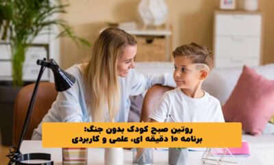 روتین صبح کودک بدون جنگ: برنامه ۱۰‌ دقیقه‌ ای، علمی و کاربردی