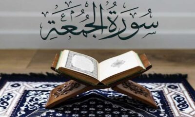 📖 سوره جمعه | سوره‌ ای برای دوری از ترس و وسوسه شیطان