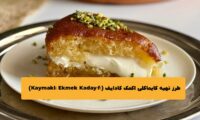 طرز تهیه کایماکلی اکمک کادایف (Kaymaklı Ekmek Kadayıfı)
