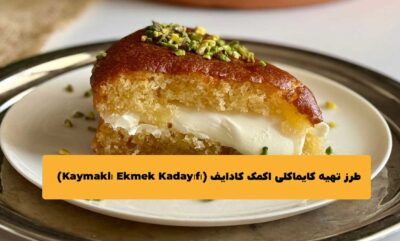 طرز تهیه کایماکلی اکمک کادایف (Kaymaklı Ekmek Kadayıfı)