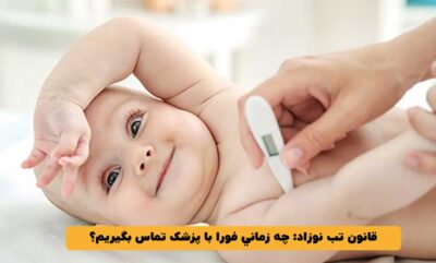 قانون تب نوزاد: چه زماني فورا با پزشک تماس بگيريم؟
