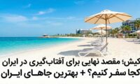 برای آفتاب گیری به کجا سفر کنیم؟ + بهترین جاهای ایران