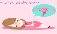 بهترین روش های طبیعی برای درمان تنبلی تخمدان
