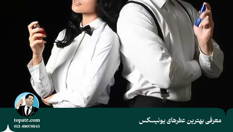 معرفی بهترین عطرهای یونیسکس