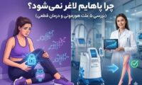 چرا پاهایم لاغر نمی‌شود؟ (بررسی ۵ علت هورمونی و درمان قطعی)