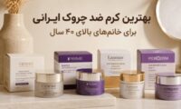 بهترین کرم ضد چروک ایرانی برای خانم‌های بالای ۴۰ سال؛ راهنمای کامل انتخاب و خرید