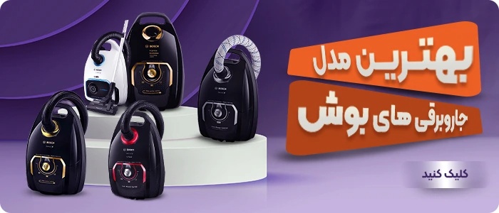 انواع جاروبرقی بوش اصل در تک کالابان