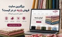 بزرگترین سایت فروش پارچه در ایران چیست؟معرفی معتبرترین فروشگاه