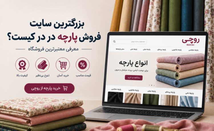 بزرگترین سایت فروش پارچه در ایران چیست؟معرفی معتبرترین فروشگاه
