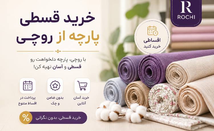 خرید اقساطی از بزرگترین سایت فروش پارچه