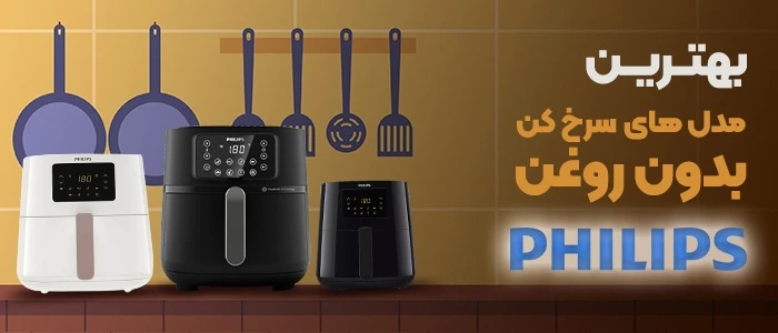 فروش سرخ کن و هواپز فیلیپس اصل در تک کالابان