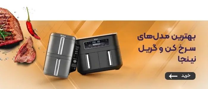 سرخ کن و گریل نینجا اصل در تک کالابان
