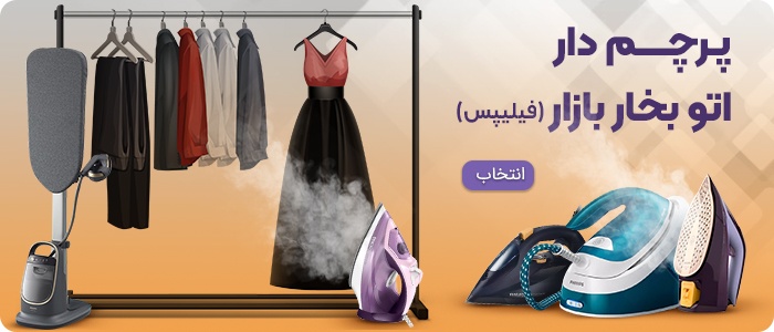 اتو بخار فیلیپس اصل در تک کالابان