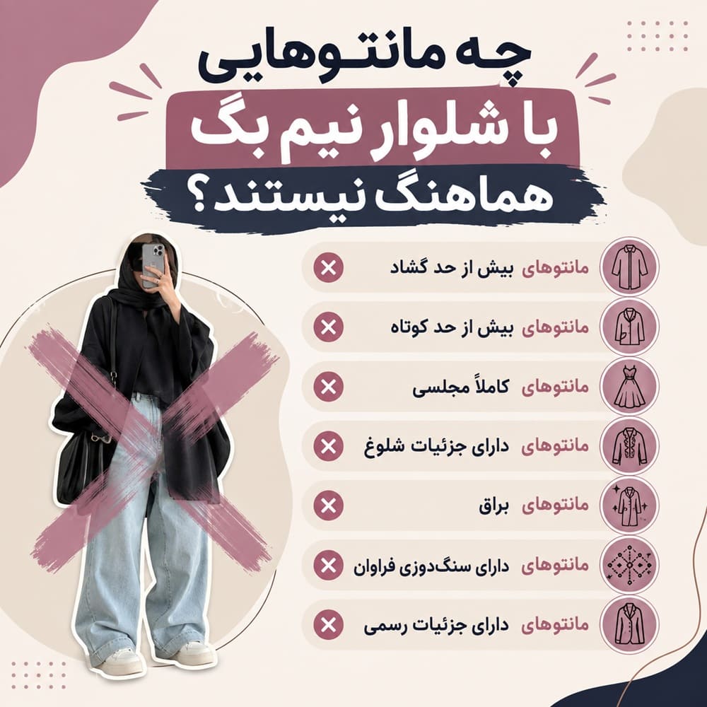 چه مانتوهایی با شلوار نیم بگ هماهنگ نیستند؟