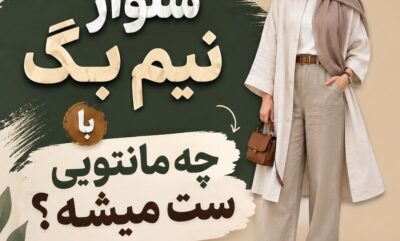شلوار نیم بگ با چه مانتویی ست میشه