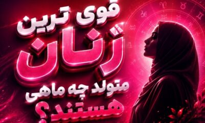 قوی ترین زنان متولد چه ماهی هستند؟