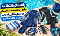 راهنمای انتخاب مایو زنانه مناسب استخر و وسایل شنایی که باید همراه داشته باشید