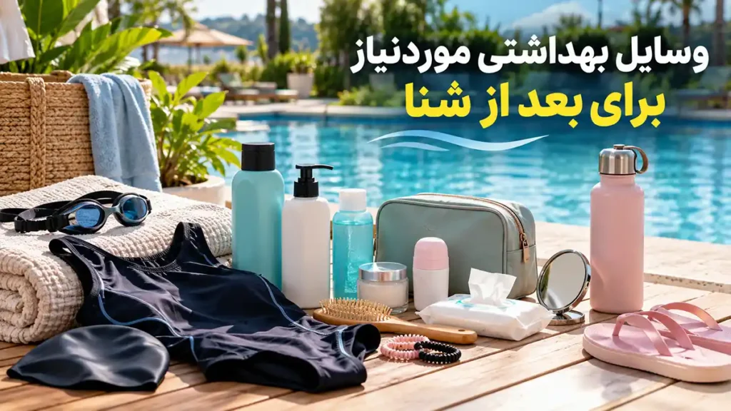 وسایل بهداشتی موردنیاز برای بعد از شنا