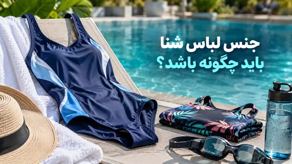 جنس لباس شنا باید چگونه باشد؟
